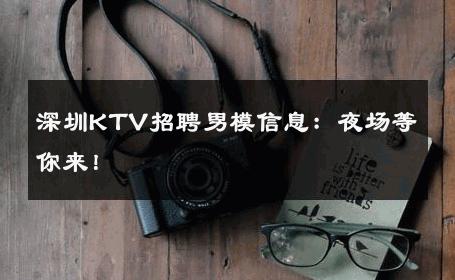 深圳KTV招聘男模信息：夜场等你来！ 