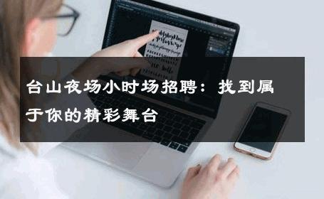 台山夜场小时场招聘：找到属于你的精彩舞台 