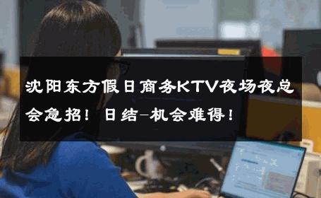 沈阳东方假日商务KTV夜场夜总会急招！日结-机会难得！ 
