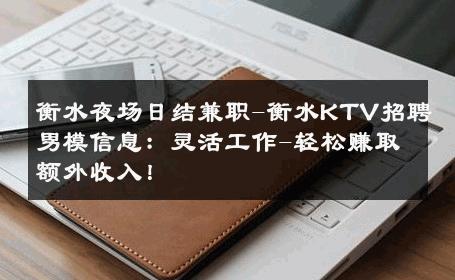 衡水夜场日结兼职-衡水KTV招聘男模信息：灵活工作-轻松赚取额外收入！ 