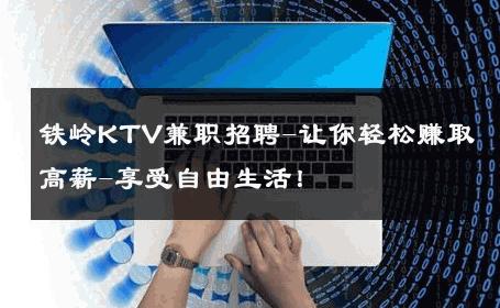 铁岭KTV兼职招聘-让你轻松赚取高薪-享受自由生活！ 