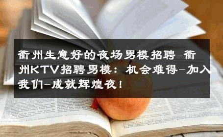 衢州生意好的夜场男模招聘-衢州KTV招聘男模：机会难得-加入我们-成就辉煌夜！ 