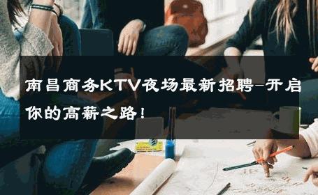 南昌商务KTV夜场最新招聘-开启你的高薪之路！ 