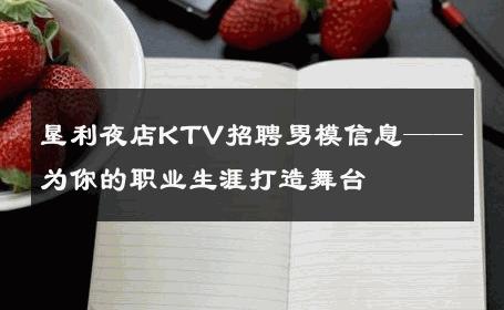 垦利夜店KTV招聘男模信息——为你的职业生涯打造舞台 