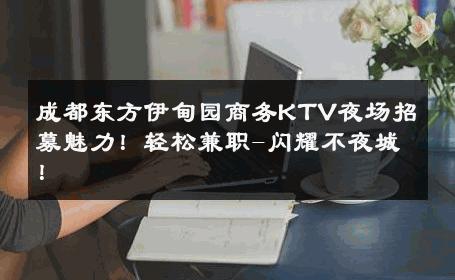 成都东方伊甸园商务KTV夜场招募魅力！轻松兼职-闪耀不夜城！ 