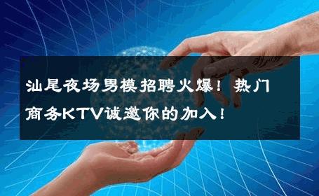 汕尾夜场男模招聘火爆！热门商务KTV诚邀你的加入！ 