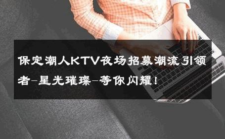 保定潮人KTV夜场招募潮流引领者-星光璀璨-等你闪耀！ 