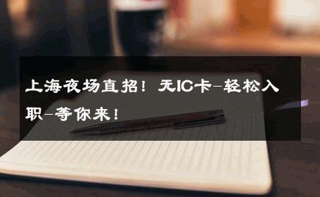 上海夜场直招！无IC卡-轻松入职-等你来！ 