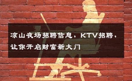 凉山夜场招聘信息，KTV招聘，让你开启财富新大门