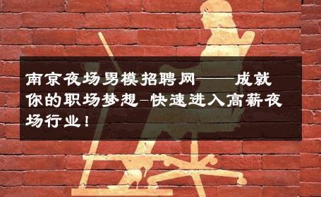 南京夜场男模招聘网——成就你的职场梦想-快速进入高薪夜场行业！ 