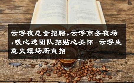云浮夜总会招聘,云浮商务夜场,暖心送团队招贴心关怀-云浮生意火爆场所直招