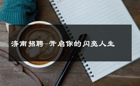 济南招聘-开启你的闪亮人生 