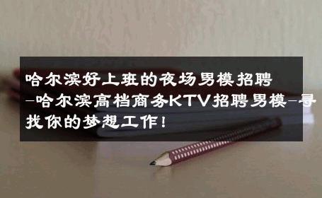 哈尔滨好上班的夜场男模招聘-哈尔滨高档商务KTV招聘男模-寻找你的梦想工作！ 