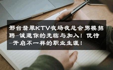 邢台翡翠KTV夜场夜总会男模招聘-诚邀你的光临与加入！优待-开启不一样的职业生涯！ 