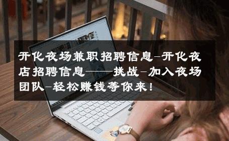 开化夜场兼职招聘信息-开化夜店招聘信息——挑战-加入夜场团队-轻松赚钱等你来！ 