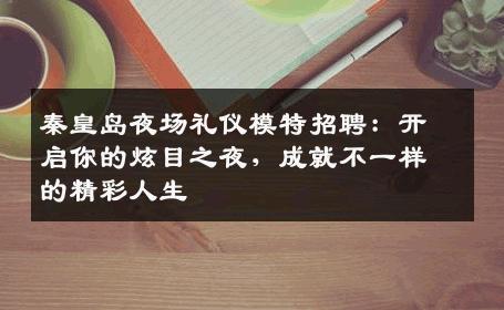 秦皇岛夜场礼仪模特招聘：开启你的炫目之夜，成就不一样的精彩人生