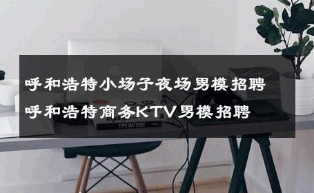 呼和浩特小场子夜场男模招聘呼和浩特商务KTV男模招聘 