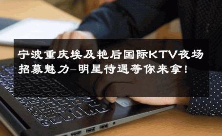 宁波重庆埃及艳后国际KTV夜场招募魅力-明星待遇等你来拿！ 