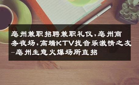 亳州兼职招聘兼职礼仪,亳州商务夜场,高端KTV找音乐激情之友-亳州生意火爆场所直招