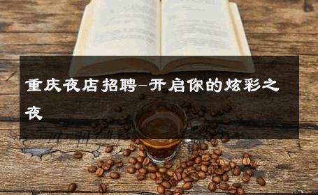 重庆夜店招聘-开启你的炫彩之夜 