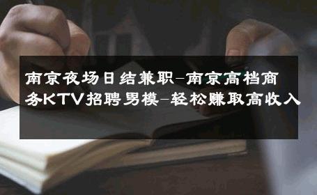 南京夜场日结兼职-南京高档商务KTV招聘男模-轻松赚取高收入 