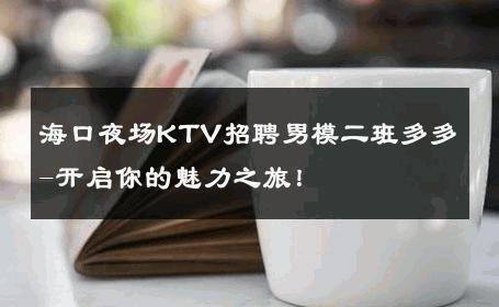 海口夜场KTV招聘男模二班多多-开启你的魅力之旅！ 