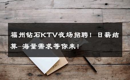 福州钻石KTV夜场招聘！日薪结算-海量需求等你来！ 