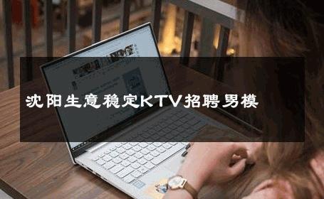 沈阳生意稳定KTV招聘男模 