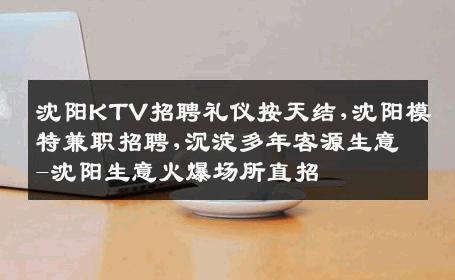 沈阳KTV招聘礼仪按天结,沈阳模特兼职招聘,沉淀多年客源生意-沈阳生意火爆场所直招