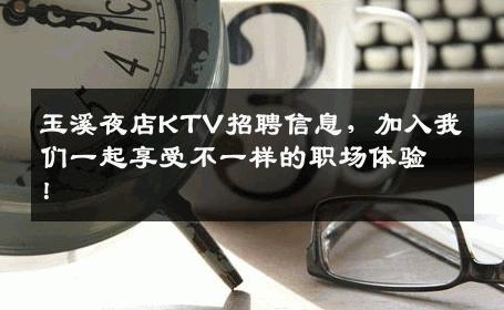 玉溪夜店KTV招聘信息，加入我们一起享受不一样的职场体验！