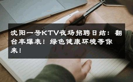 沈阳一号KTV夜场招聘日结：翻台率爆表！绿色健康环境等你来！ 