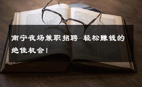 南宁夜场兼职招聘-轻松赚钱的绝佳机会！ 