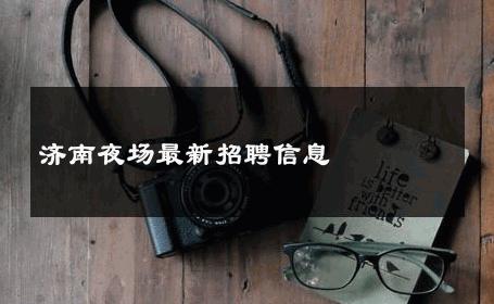 济南夜场最新招聘信息 