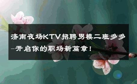 济南夜场KTV招聘男模二班多多-开启你的职场新篇章！ 