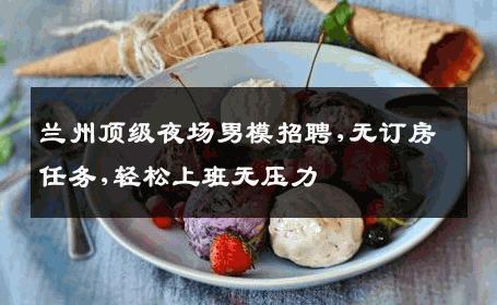 兰州顶级夜场男模招聘,无订房任务,轻松上班无压力 