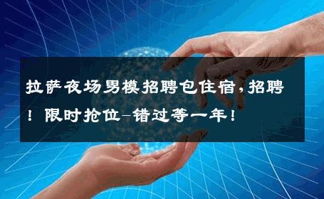 拉萨夜场男模招聘包住宿,招聘！限时抢位-错过等一年！ 
