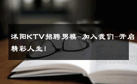 沭阳KTV招聘男模-加入我们-开启精彩人生！ 