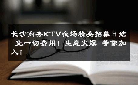 长沙商务KTV夜场精英招募日结-免一切费用！生意火爆-等你加入！ 