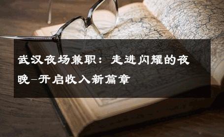 武汉夜场兼职：走进闪耀的夜晚-开启收入新篇章 