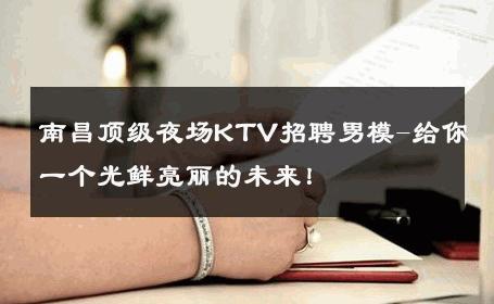南昌顶级夜场KTV招聘男模-给你一个光鲜亮丽的未来！ 