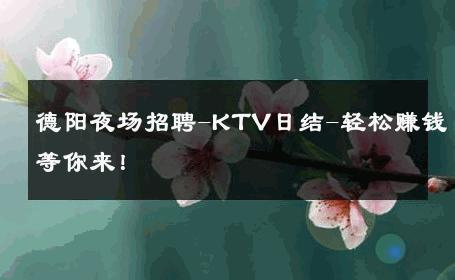 德阳夜场招聘-KTV日结-轻松赚钱等你来！ 