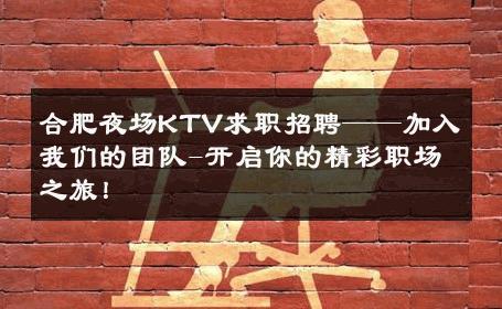合肥夜场KTV求职招聘——加入我们的团队-开启你的精彩职场之旅！ 