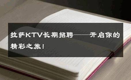 拉萨KTV长期招聘——开启你的精彩之旅！ 