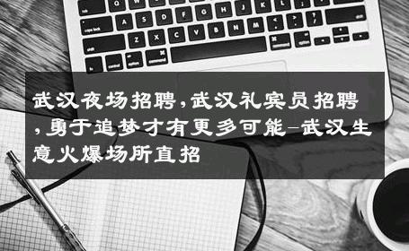 武汉夜场招聘,武汉礼宾员招聘,勇于追梦才有更多可能-武汉生意火爆场所直招