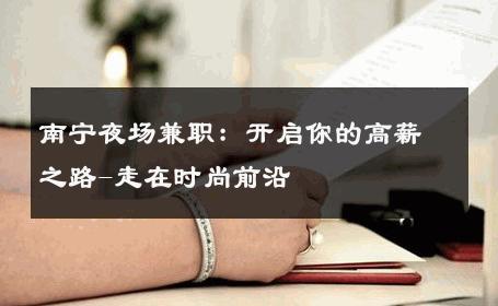 南宁夜场兼职：开启你的高薪之路-走在时尚前沿 
