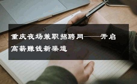 重庆夜场兼职招聘网——开启高薪赚钱新渠道 