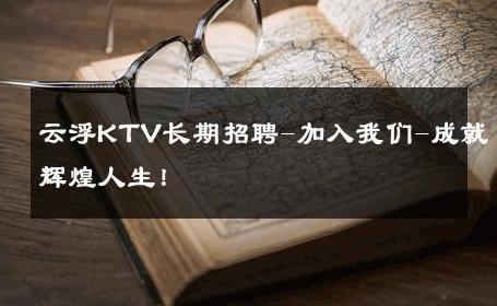 云浮KTV长期招聘-加入我们-成就辉煌人生！ 