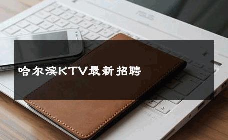 哈尔滨KTV最新招聘 