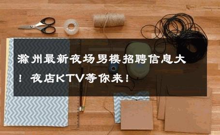滁州最新夜场男模招聘信息大！夜店KTV等你来！ 