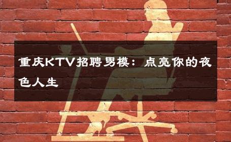 重庆KTV招聘男模：点亮你的夜色人生 